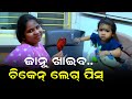 ଜାନୁ ଖାଇବ ଚିକେନ୍ ଲେଗ୍ ପିସ୍ II BABU & LIPI LIFESTYLE