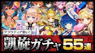 【白猫プロジェクト】クラウディア狙い！凱旋ガチャ！！【キャラガチャ】