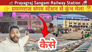 Prayagraj Sangam 🚝 रेलवे स्टेशन से कैसे जाए Kumbh Mela🤔 || Kumbh Mela 2025 Prayagraj