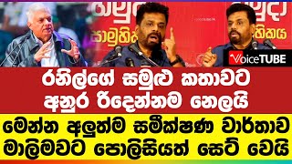 රනිල්ගේ සමුළු කතාවට අනුර රිදෙන්නම නෙලයි මෙන්න අලුත්ම සමීක්ෂණ වාර්තාව මාලිමවට පොලිසියත් සෙට් වෙයි