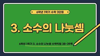 6학년 1학기 수학 3. 소수의 나눗셈 - 수학익힘 38~39쪽