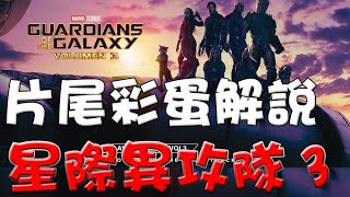 【片尾彩蛋解說】星際異攻隊3|萬人迷電影院|Guardians of the Galaxy Vol 3 post credits scene|easter eggs