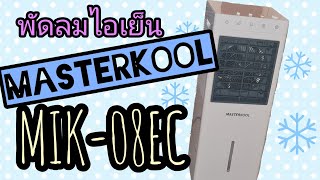 Ep.117 แกะกล่อง MASTERKOOL รุ่นMIK-08EC | ลองใช้พัดลมไอเย็นที่ซื้อเอง