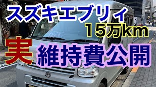 【最高車両】スズキエブリィ15万キロ、2年間の維持費！！2021314