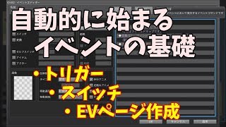 【 RPGツクールMV trinity 】 自動的に始まるイベントの基礎紹介