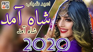 Omid Shabab - Shah Amad Shah Amad New Song 2020 | اميد شباب شاه آمد شاه آمد