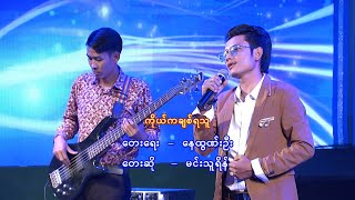 ကိုယ်ကချစ်ရလေသူ Live Show - မင်းသူရိန်| Minn Thu Reain - Ko Ka Chit Ya Lay Thu