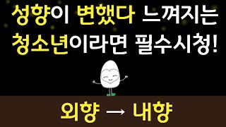 성향 고민 │ 외향적 성격에서 내향적 성격으로 │ 사회복지쌤과 함께하는 성장이야기