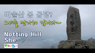 비슬산 천왕봉   그녀를 만나러 갑니다~ She ♡