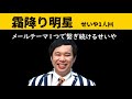 霜降り明星ann せいや1人回【〇〇さんこんばんわ】