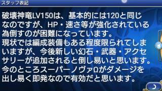 FF時空の水晶、破壊神竜LV150攻略パート1