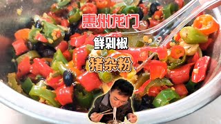 【粵語】惠州龍門鮮剁椒豬雜粉、煲仔飯，南崑山龍門泡溫泉必打卡早餐 | 周公食早餐