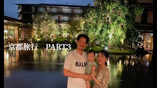 京都旅行PART3  〜1歳児を連れて【HOTEL THE MITSUI KYOTO】と【ホテルグランヴィア京都】に宿泊〜