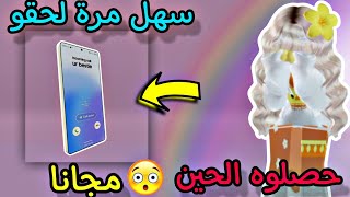 أحصلو على جوال مجانا في روبلوكس طريقة سهلة مرة 😱 ROBLOX !! GET FREE ITEM