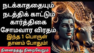 நடக்காத விஷயத்தையும் நடத்திக் காட்டும் கார்த்திகை சோமவாரம்! நினைத்தது நிறைவேற இந்த ஒரு தானம் போதும்!