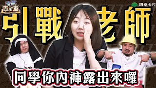 ONE Channel  奇葩告解室 EP11 | @tobe3345 各種政治不正確發言 達哥憤怒值飆高 物理超度修女強勢登場！