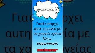 Γιατί υπάρχει αυτη η μανία λόγω κορωνοιού | anekdotakias™ #Shorts