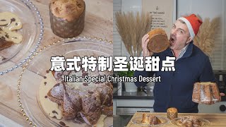 意式超经典圣诞甜品潘妮朵尼，这样吃甜蜜满分，入口即化！Italian Special Christmas Dessert!