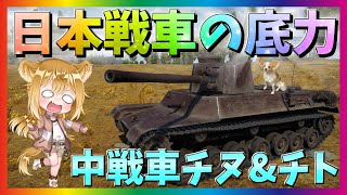 【WarThunder】日本戦車は伊達じゃない！三式中戦車 チヌ\u0026四式中戦車 チト！パピヨンさんの惑星戦記part75【ゆっくり実況】