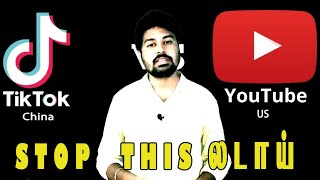 TikTok Vs YouTube | டிக்டாக் தடை செய்ய போறாங்களா..!?| Complete Detail Report | Tamilutru