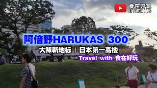 【旅游Vlog】阿倍野 Harukas 300 | 大阪最新地标