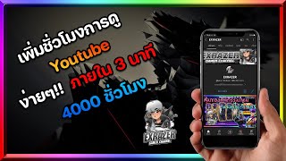 เทคนิคเพิ่มชั่วโมงการดูของ Youtube ง่ายๆ!! ภายใน 3 นาที