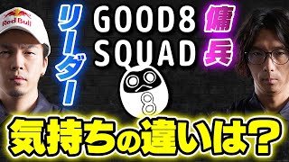 リーダーと傭兵の気持ちの違いとガチくんがリーダーになった経緯【スト5雑談】