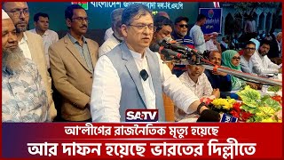 আ'লীগের রাজনৈতিক মৃত্যু হয়েছে আর দাফন হয়েছে ভারতের দিল্লীতে: সালাহ উদ্দিন আহমদ | SATV