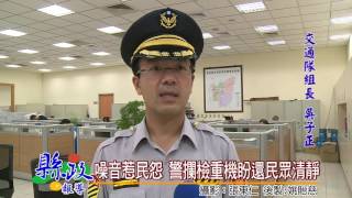 噪音惹民怨 警攔檢重機盼還民眾清靜