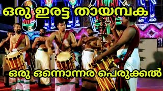 ഇരട്ട തായമ്പക | Double Thayambaka | Tayambaka