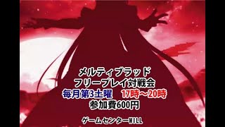 20220716　メルティブラッドAACC　フリープレイ対戦会　 ゲームセンターWILL