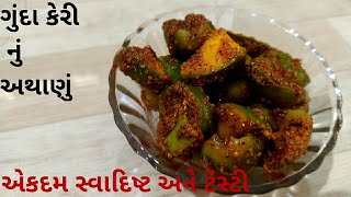 ગુંદા કેરી નું અથાણું બનાવાની રીત |gunda pickle recipe in gujarati |gunda pickle |instant pickle