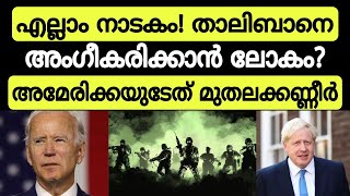 എല്ലാം നാടകം! താലിബാനെ അംഗീകരിക്കാൻ ലോക രാജ്യങ്ങൾ? അമേരിക്ക ഒഴുക്കിയത് മുതലക്കണ്ണീർ! international