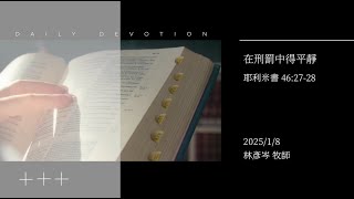 信友靈修默想2025-01-08 耶利米書46:27-28 在刑罰中得平靜 林彥岑牧師