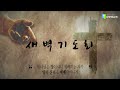 상계제일교회 새벽예배 25.01.10 예배실황 official