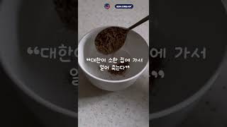 [우리나라의 명절과 절기] 스물세 번째 : 소한 🍲 #shorts