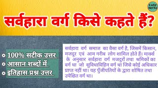 Ans- सर्वहारा वर्ग क्या है sarvhara varg se kya samajhte hain | इतिहास प्रश्न उत्तर