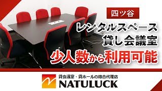 四ツ谷のレンタルスペース・貸し会議室なら少人数から利用可能のナチュラック四ツ谷駅前店！