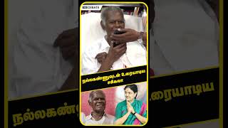 நல்லகண்ணுவுடன் உரையாடிய சசிகலா | NALLAKANNU | SASIKALA | ADMK