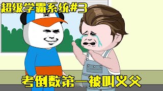 【超级学霸系统】EP3 | 极品学渣雯锐每次考试都是倒数第二，但这次却全科0分，考了个倒数第一还被叫了义父！【雯锐动画】 #原创动画 #沙雕动画