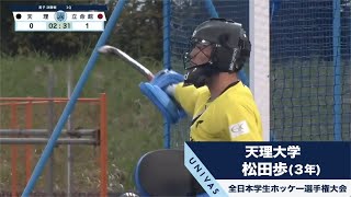 【全日本インカレ】ホッケー男子決勝 天理大学 好プレー集 UNIVAS CUP2020-21