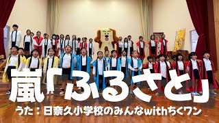 嵐「ふるさと」/歌：日奈久小学校のみんなwithちくワン