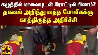 கழுத்தில் மாலையுடன் ரோட்டில் பிணம்? தகவல் அறிந்து வந்த போலீசுக்கு காத்திருந்த அதிர்ச்சி