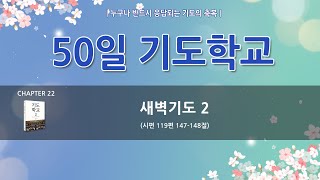 [한빛감리교회] 220324_50일 기도학교_22강_새벽기도 2_시편 119편 147-148절__백용현 담임목사