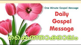 Episode 511    / കൈത്താക്കാലം  നാലാം    വെള്ളി    /  One minute Gospel  Message  511