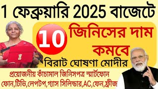 1 ফেব্রুয়ারি 2025 বাজেটে 10 টি জিনিসের দাম কমবে কি কি দেখুন ।। Union Budget 2025