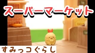 【すみっコぐらし Stop Motion 】 スーパーマーケット  Sumikkogurashi 角落生物 fromegg