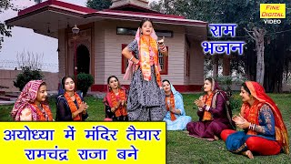 राम भजन | अयोध्या में मंदिर तैयार रामचंद्र राजा बने | Shri Ram Bhajan | Ayodhya Ram Mandir Bhajan