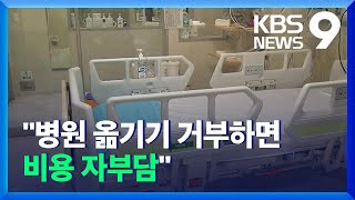 “수도권 중환자, 1시간 내 가능하면 비수도권으로 이송”…“전원 거부하면 비용 자부담” / KBS  2021.11.19.