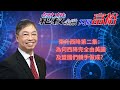 2024年11月29日【絕殺金融共同富裕】題目：「東升西降第二集： 為何西降完全由美國及盟國們親手做成？」#何保 #全球股市